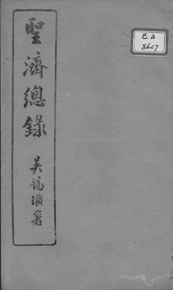 圣济总录  卷12-14